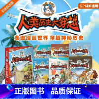 [正版]人类历史大穿越 5-14岁适用新品少儿读物神秘西方历史大揭秘趣味历史漫画青少年课外历史文化故事书 引自法国