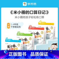 三年级 下册 [正版]学而思学而思米小圈的口算日记口算天天练小学1-4年级下册配电子视频课程计算一日一练数学100以内加