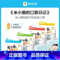 三年级 下册 [正版]学而思学而思米小圈的口算日记口算天天练小学1-4年级下册配电子视频课程计算一日一练数学100以内加