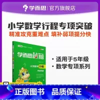 5年级 [正版] 小学数学行程专项突破 5年级初中小题狂做教辅完全解读