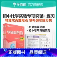 [正版]秘籍 初中化学实验专项突破+初中化学实验专项突破练习初中小题狂做教辅完全解读