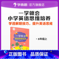 [正版]一学就会英语思维培养六年级上 解题技巧 难点经典例题解析练习讲解同步知识点汇总归纳突破