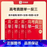 数学+生物+物理+化学 高中通用 [正版]学而思2023新版高考真题举一反三题型总结数学物理生物化学高中高一高二高三年级