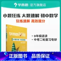 [正版]秘籍 小题狂练大题速解 初中数学 中考二轮复习