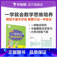 [正版]一学就会数学思维培养二年级下册 提高解题能力 兼顾 内外知识体系 配套视频讲解