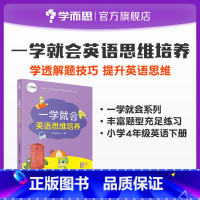 [正版]一学就会英语思维培养小学四年级下适用巩固基础知识培养学习兴趣发散思维提高综合能力加深记忆基础入门