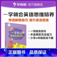 [正版]一学就会英语思维培养小学四年级下适用巩固基础知识培养学习兴趣发散思维提高综合能力加深记忆基础入门