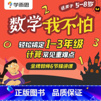 拍下后自动发送兑换码 涵盖1-3年级课程 [正版]学而思数学我不怕轻松搞定1-3年级计算常见重难点6节精讲课意大利书
