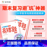 3年级上册 北师版 小学通用 [正版]复习秘籍小学数学高频易错题精讲人教版北师版3-6年级期末复习题秘籍避坑神器数学学霸