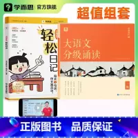 [套装]轻松日记+大语文分级诵读 小学三年级 [正版]学而思小学生轻松日记大全写作有方法覆盖热门主题精选范文素材一二三四