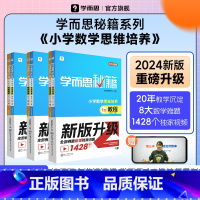 ... 小学一年级 [正版]2024新品升级秘籍小学数学思维培养教程+练习全解配视频课程1-6年级小学生奥数逻辑同步课内