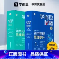 初中物理思维提升1级(八上) 初中通用 [正版]学而思学而思秘籍初中物理化学思维提升专项训练智能教辅视频精讲进阶科学学习