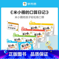 三年级(上+下) [正版]的口算日记一二年级小学生口算能力提升专项突破每日五分钟数学超轻松益智漫画书小学生课外书BK