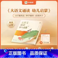 大语文诵读幼儿启蒙 [正版]大语文诵读幼儿启蒙 专为3-4-5-6岁 儿童准备的幼儿语言启蒙诵读本 让孩子爱上诵读 吟诵