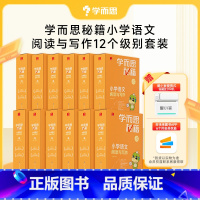 [买12盒赠墨小客错题打印]1-12级(一-六年级) 小学通用 [正版]秘籍小学语文阅读与写作专项训练智能教辅全国通用配