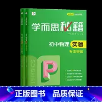 [套装两册]物理实验专项突破+练习(2023) 初中通用 [正版]秘籍初中专项物理力学电学化学英语阅读理解语文现代文专项
