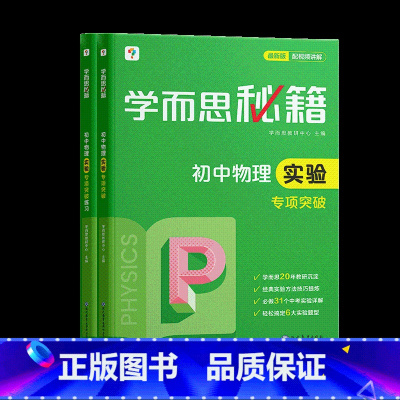 [套装两册]物理实验专项突破+练习(2023) 初中通用 [正版]秘籍初中专项物理力学电学化学英语阅读理解语文现代文专项