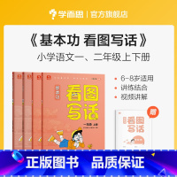 [推荐]一二年级全套(共4册) 小学通用 [正版]基本功看图写话一二年级全套手把手教孩子写作思路填空写作文阅读理解专项训