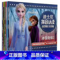 [女孩篇 共6册]迪士尼拼音认读故事 [正版]迪士尼拼音认读故事书集女孩男孩篇 冰雪奇缘艾莎公主拼音认读儿童绘本故事书一