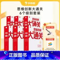 [6盒装]1-6年级(送得力钢笔3个月会员卡) 小学通用 [正版]思维创新大通关全新升级大白本皮智能教辅小学数学奥数训练