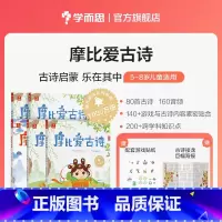 摩比爱古诗(5册) [正版]摩比爱古诗 早教国学经典启蒙书配套点读笔儿童读物彩图传统文化阅读古诗游戏书阅读C