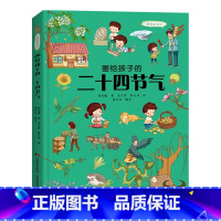 [精装彩绘]画给孩子的二十四节气 [正版]画给孩子的二十四节气 (精)