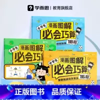 [1-2年级拍]整数加减计算及乘法16招 小学通用 [正版]学而思漫画图解必会巧算小学生大招整数分数加减法及乘法指导一二