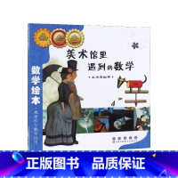 美术馆里遇到的数学 [正版]美术馆里遇到的数学(美术与数学)/数学绘本