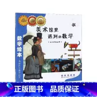 美术馆里遇到的数学 [正版]美术馆里遇到的数学(美术与数学)/数学绘本