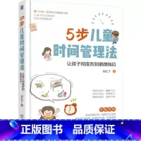[正版]5步儿童时间管理法(让孩子彻底告别磨蹭拖拉)