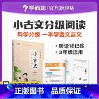 小古文:三年级 小学通用 [正版] 一学就会·小古文分级阅读训练 文言文阅读 小学语文3-6年级M