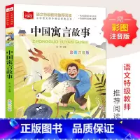 [大语文阅读]中国寓言故事 [正版]大语文——小学语文课外阅读经典丛书《中国寓言故事》