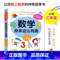 数学原来这么有趣 三年级 [正版]数学原来这么有趣1-6年级小学数学趣味阅读课外书籍一二三四五六年级课外书老师儿童读物故