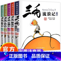 [彩图注音版❤全套5册]流浪+新生+从军+百趣+解放 [正版]张乐平著书 三毛流浪记全集彩图注音版书籍小学生二年级课外书