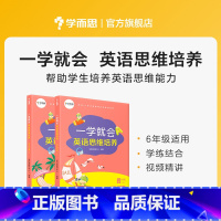 六年级 小学通用 [正版]学而思一学就会小学三四五六年级上下册英语思维培养全套8本英语同步专项训练书英语单词句子语法阅读