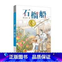 [新书上市]石榴船 [正版]青铜葵花曹文轩原著纯美小说 草房子系列儿童文学青少年版四五六年级下册小学生课外阅读书籍完整版