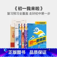 小升初一本通+语数英预备(3本) 小学升初中 [正版]学而思2024小升初一本通新升级初一我来啦暑假预复习小学毕业系统总