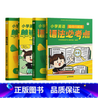 小学英语单词语法必考点 小学通用 [正版]学而思新品学而思小学英语单词必考点语法必考点记背神器情景版漫画版强化训练晨读美