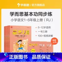 五年级 上 小学通用 [正版]学而思语文基本功同步练一二三四五六年级上下册人教版专项训练重难点习题解析复习巩固同步训练手