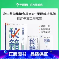 平面解析几何(高二-高三) 高中通用 [正版]学而思高中数学秘籍平面解析几何专项训练突破含练习册高二高三适用