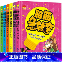 [正版](套装)脑筋急转弯1--6册