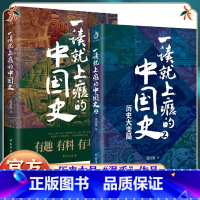 [正版]全套2册 一读就上瘾的中国史1+2 温伯陵著趣说中国史全套一本书简读看懂历史近代史通史类书籍给孩子其实很有趣汉
