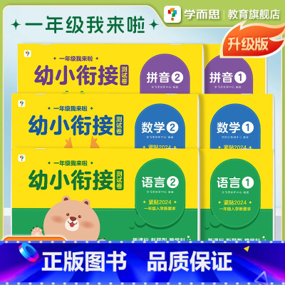 [2024升级版]幼小衔接测试券 [正版]2024新升级一年级我来啦幼小衔接全套测试卷语言数学拼音练习册启蒙早教书籍情境