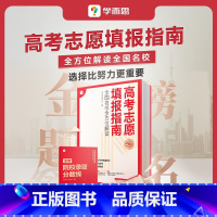 2024高考志愿填报 [正版]学而思学而思2024高考志愿填报学业规划高考985大学双一流报考指南 大学报考专业指南各大