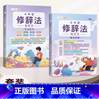 ⭐[修辞法写作文](2册)生动又形象 小学通用 [正版]作文系列五感法写作文语文写作技巧方法素材积累三到六年级作文书语文