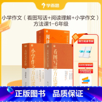 [语文套装1-6年级]看图写话+阅读+作文 小学通用 [正版]语文专项小学作文方法课 小学语文一二三四五六年级五感法阅读