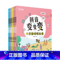 书籍 [正版]3-6岁拼音变变变全7册儿童拼音学习神器自然拼读训练汉语练习M