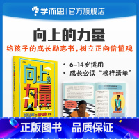向上的力量 [正版]向上的力量平凡少年的非凡成长故事适用于6-14岁儿童学生励志自信梦想传记榜样清单M