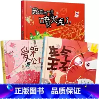 [情绪管理3册]我变成一只喷火龙了+生气王子+爱哭公主 [正版]世界上棒的礼物(精)十二生肖的故事我变成一只喷火龙了儿童