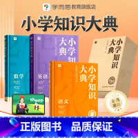 小学知识大典(精品盒装) 小学通用 [正版]学而思小学知识大典全科工具书小学语数英知识配套VIP畅学卡校内同步学习天天练